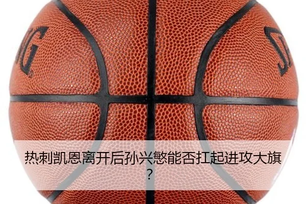 热刺凯恩离开后孙兴慜能否扛起进攻大旗？